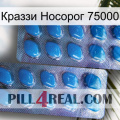 Краззи Носорог 75000 viagra2